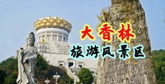 三级黄片不穿衣服的少妇中国浙江-绍兴大香林旅游风景区